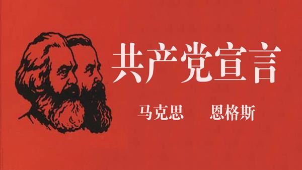 黨建培訓(xùn)：上好新時代《共產(chǎn)黨宣言》這堂黨課